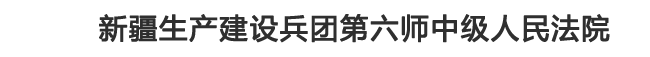 新疆生产建设兵团第六师中级人民法院